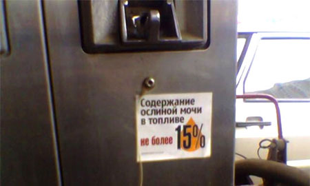 Ослиная моча в бензине