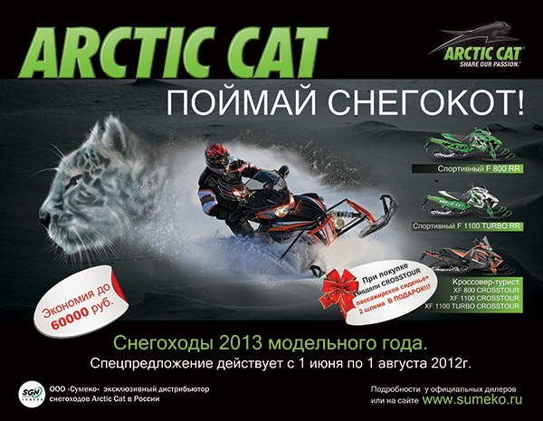 «ПОЙМАЙ СНЕГОКОТ!» Акция от Arctic Cat в самом разгаре