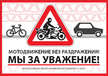 На дороге – все равны. 27 апреля пройдет акция «Внимание - Мотоциклист»