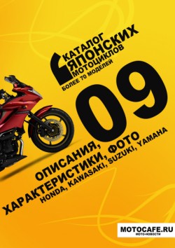 Каталог японских мотоциклов 2009 онлайн